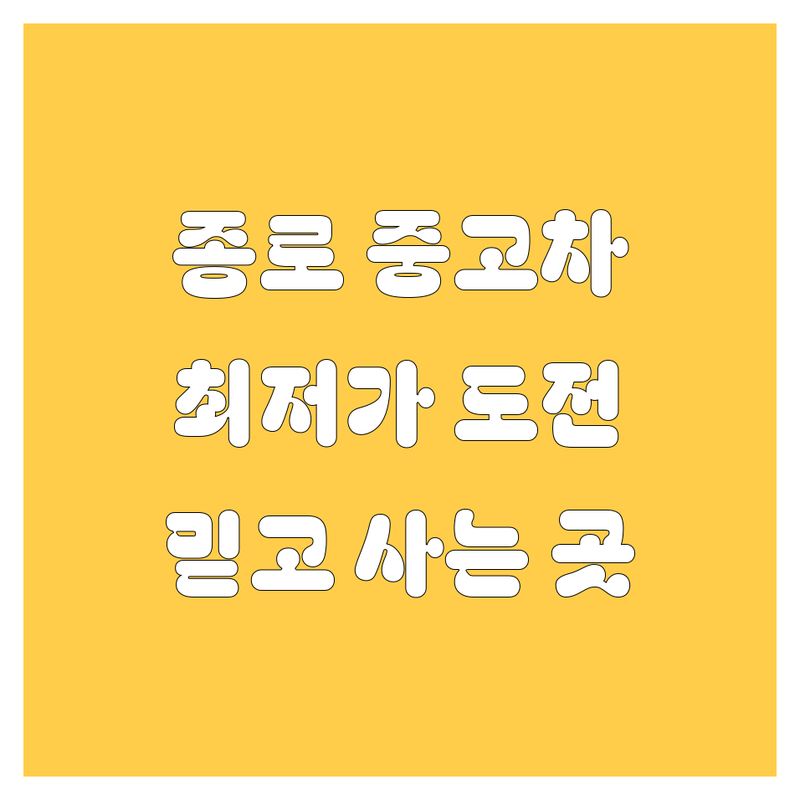 종로구 중고차 저렴한 곳 가격싼 곳 업체 추천 | 중고차매매 비용 가격 잘하는 곳 | 국산차 수입차 경차 SUV 세단 | 중고차보증 성능점검 이전등록 | 실매물 허위매물 사고이력