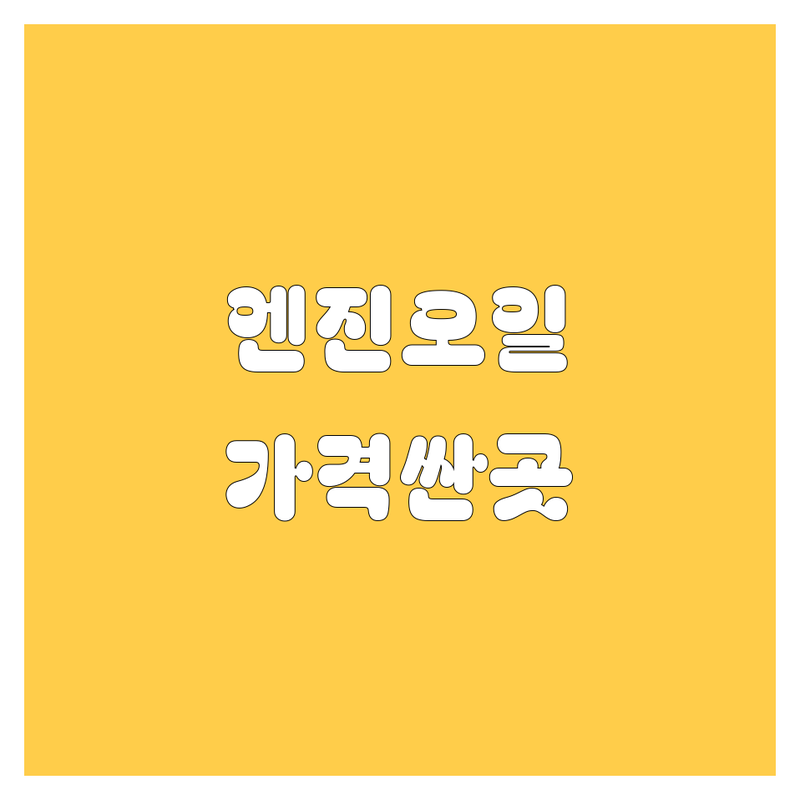대전 중구 엔진오일 저렴한 곳 가격싼 곳 업체 추천 | 자동차정비 비용 가격 잘하는 곳 | 경정비 소모품 교체 점검 수리 | 합성유 교환 방문 후기 | 자동차 점검 시기 방법 | 타이어 점검 브레이크패드 교체