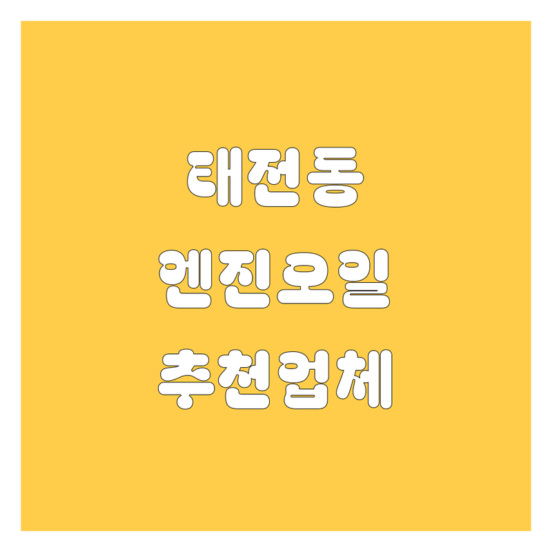 대구 북구 태전동 엔진오일 저렴한 곳 가격싼 곳 업체 추천 | 자동차정비 비용 가격 잘하는 곳 | 공임 교환 잔류제거 수입차 정비 | 타이어 브레이크 튜닝 24시간 | 친절 꼼꼼 예약 주차