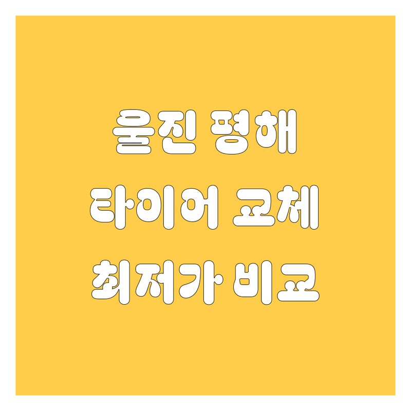 울진 평해 타이어 교체 저렴한 곳 가격 비교 | 휠 밸런스 펑크 수리 비용 잘하는 곳 | 금호 한국타이어 최저가 정품 | 사계절 타이어 추천 무료 견적 | 실시간 위치정보 방문 후기