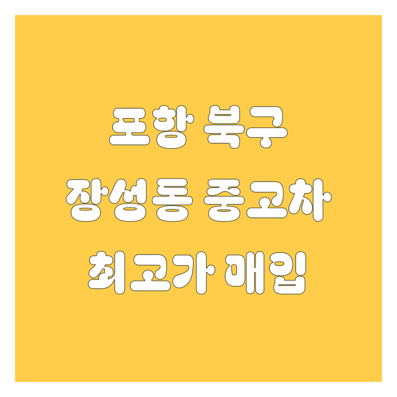 포항 북구 장성동 중고차 저렴한 곳 가격싼 곳 업체 추천 | 포항 중고차 매매 매입 비용 가격 잘하는 곳 | 중고차 최고가 매입, 출장 견적, 시승 센터 | 중고차 딜러 경력, 자동차 사정사, 정비 자격증 | 방문 예약 무료상담 자동차 드라이빙라운지