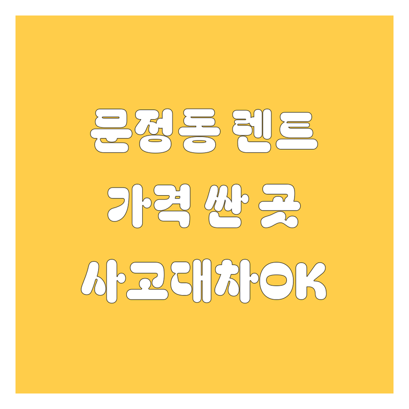 문정동 송파 렌터카 렌트카 저렴한 곳 가격싼 곳 업체 추천 | 단기 장기 렌트 비용 가격 잘하는 곳 | 월간대여 제주렌터카 출장용 | 사고대차 긴급배차 실시간 예약 | 무료 견적 주차 가능 비교 할인